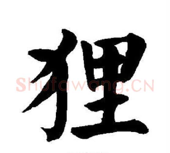 狸字颜真卿毛笔楷书写法,摘自颜真卿毛笔楷书作品