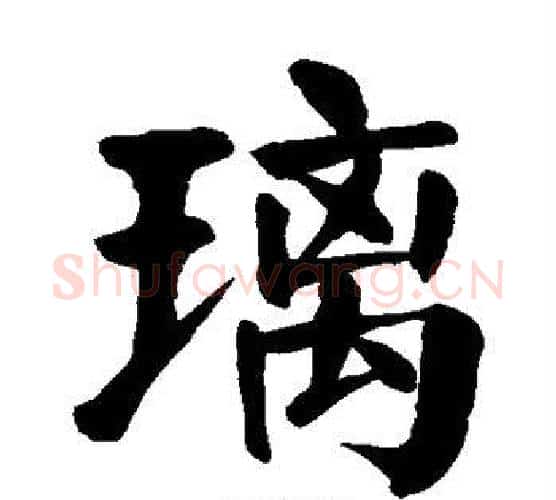 璃字颜真卿毛笔楷书写法,摘自颜真卿毛笔楷书作品