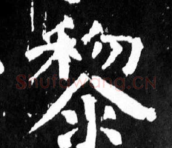 黎字颜真卿毛笔楷书写法,摘自麻姑仙坛记