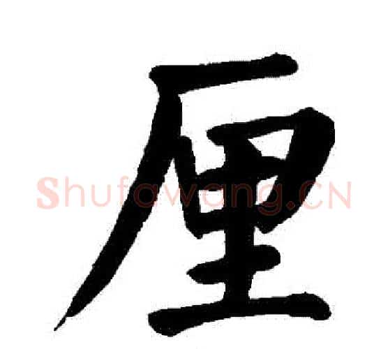 釐字颜真卿毛笔楷书写法,摘自颜真卿毛笔楷书作品