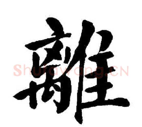 離字颜真卿毛笔楷书写法,摘自颜真卿毛笔楷书作品