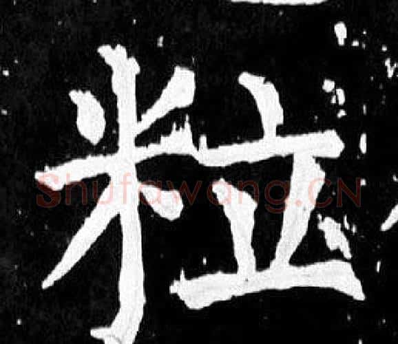 粒字颜真卿毛笔楷书写法,摘自麻姑仙坛记