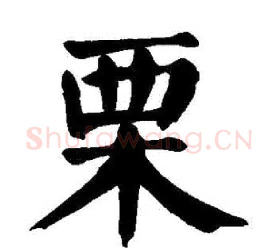 慄字颜真卿毛笔楷书写法,摘自颜真卿毛笔楷书作品