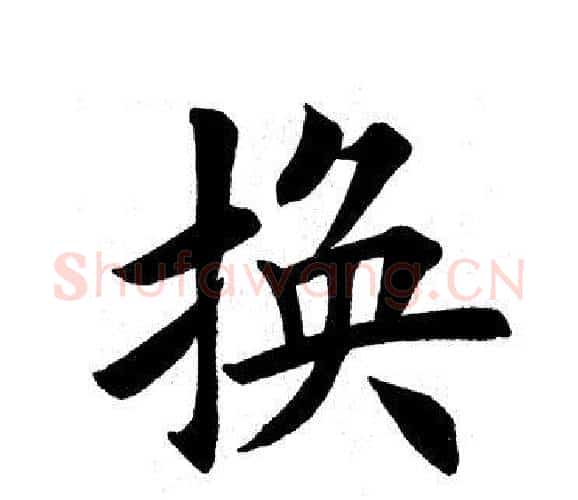 换字田英章毛笔楷书书法写法,摘自田英章毛笔楷书书法作品
