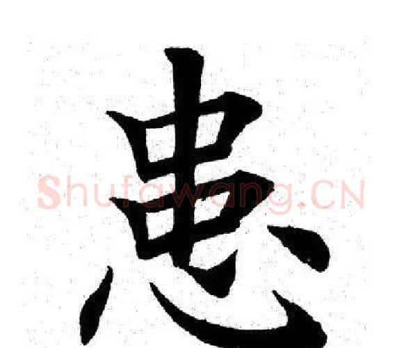患字田英章毛笔楷书书法写法,摘自田英章毛笔楷书书法作品