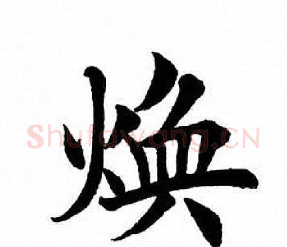 焕字田英章毛笔楷书书法写法,摘自田英章毛笔楷书书法作品