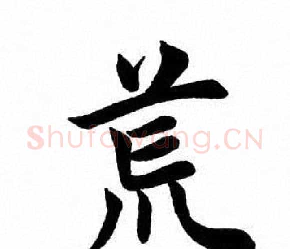 荒字田英章毛笔楷书书法写法,摘自田英章毛笔楷书书法作品