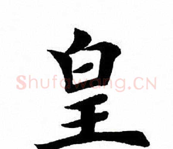皇字田英章毛笔楷书书法写法,摘自田英章毛笔楷书书法作品