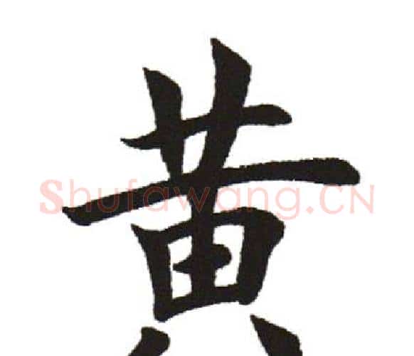 黃字田英章毛笔楷书书法写法,摘自田英章毛笔楷书书法作品