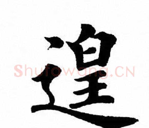 遑字田英章毛笔楷书书法写法,摘自田英章毛笔楷书书法作品