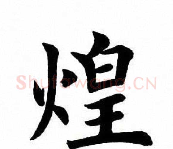 煌字田英章毛笔楷书书法写法,摘自田英章毛笔楷书书法作品