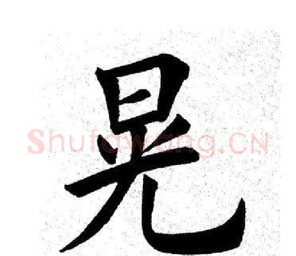晃字田英章毛笔楷书书法写法,摘自田英章毛笔楷书书法作品