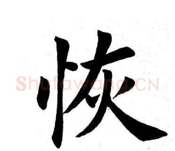恢字田英章毛笔楷书书法写法,摘自田英章毛笔楷书书法作品
