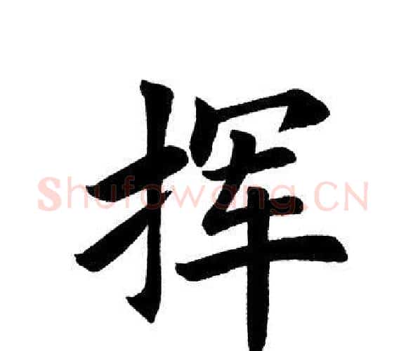 挥字田英章毛笔楷书书法写法,摘自田英章毛笔楷书书法作品