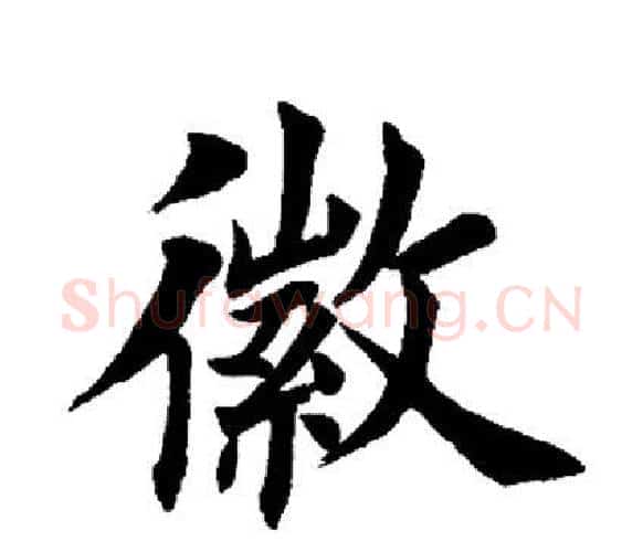 徽字田英章毛笔楷书书法写法,摘自田英章毛笔楷书书法作品