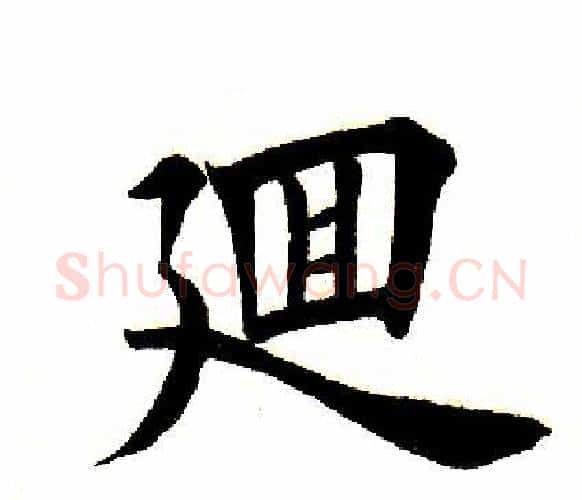 回字田英章毛笔楷书书法写法,摘自田英章毛笔楷书书法作品
