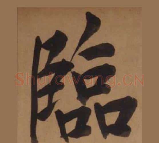 臨字王守仁毛笔楷书书法写法,摘自客座私祝册