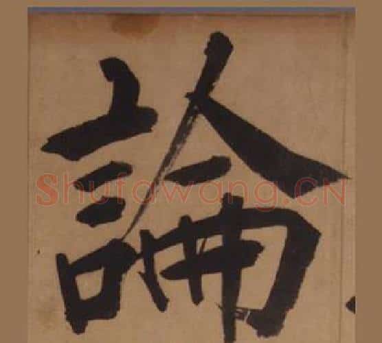 論字王守仁毛笔楷书书法写法,摘自客座私祝册