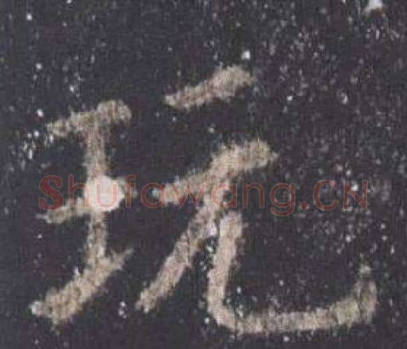 玩字欧阳询毛笔楷书写法,摘自九成宫醴泉铭