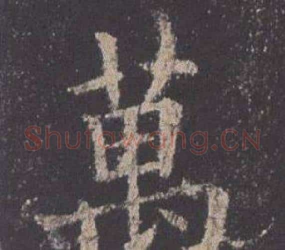 萬字欧阳询毛笔楷书写法,摘自九成宫醴泉铭