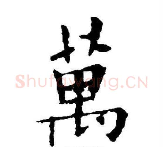 万字欧阳询毛笔楷书写法,摘自欧阳询毛笔楷书作品