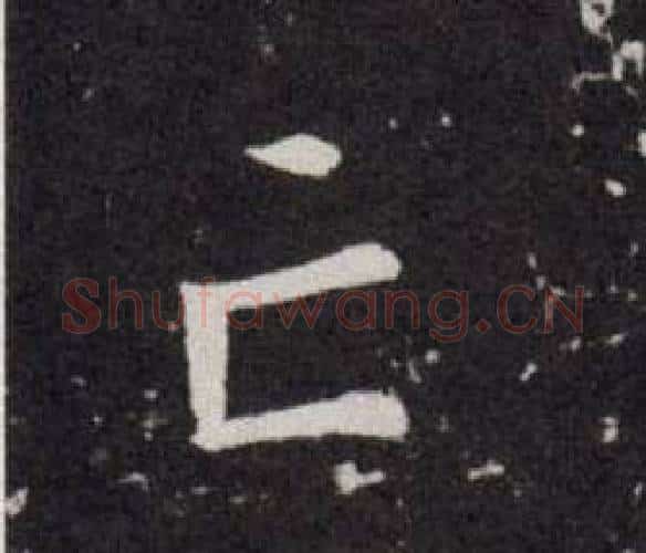 亡字欧阳询毛笔楷书写法,摘自欧阳询毛笔楷书作品