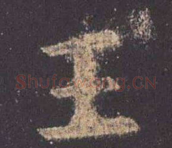 王字欧阳询毛笔楷书写法,摘自九成宫醴泉铭