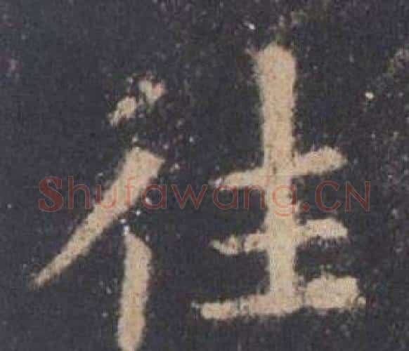 往字欧阳询毛笔楷书写法,摘自九成宫醴泉铭