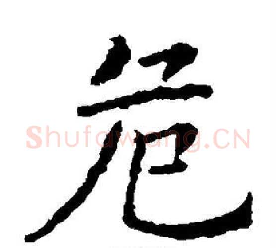 危字欧阳询毛笔楷书写法,摘自欧阳询毛笔楷书作品