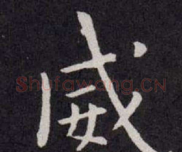 威字欧阳询毛笔楷书写法,摘自欧阳询毛笔楷书作品