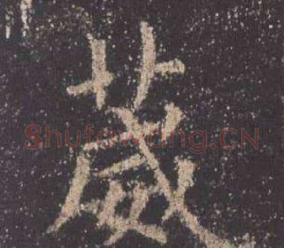 葳字欧阳询毛笔楷书写法,摘自九成宫醴泉铭