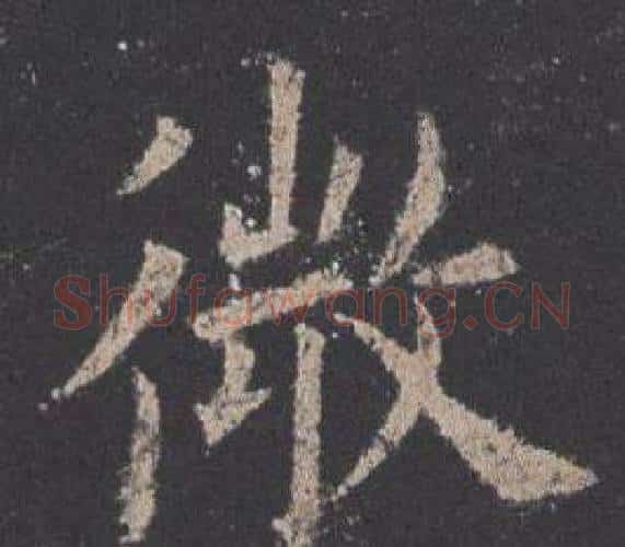 微字欧阳询毛笔楷书写法,摘自九成宫醴泉铭