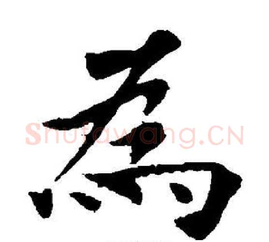 为字欧阳询毛笔楷书写法,摘自欧阳询毛笔楷书作品
