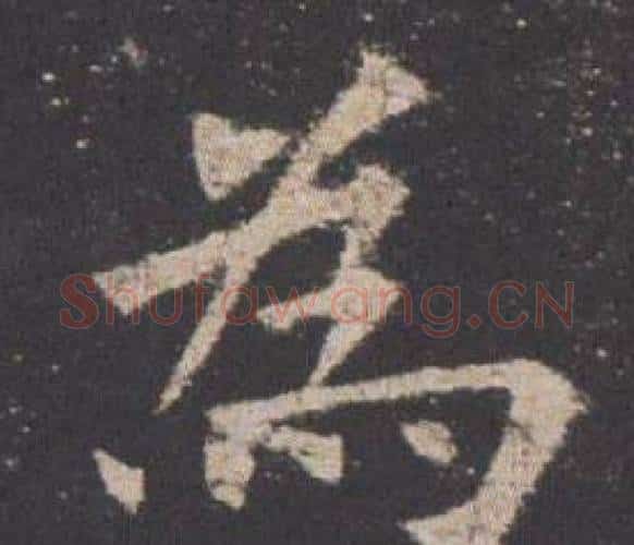 為字欧阳询毛笔楷书写法,摘自九成宫醴泉铭