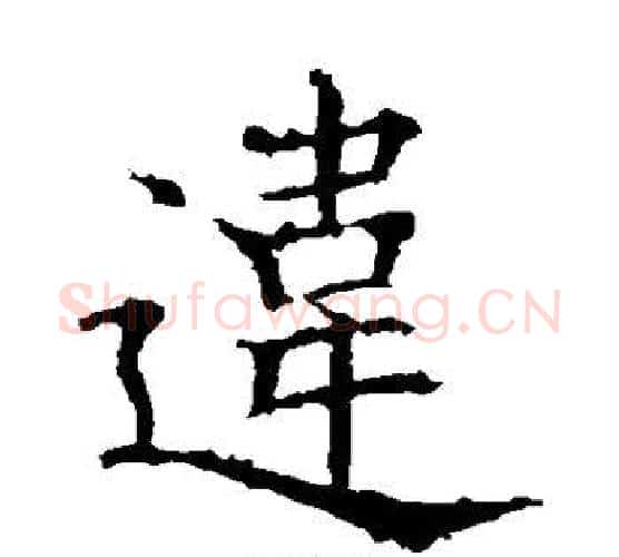 违字欧阳询毛笔楷书写法,摘自欧阳询毛笔楷书作品