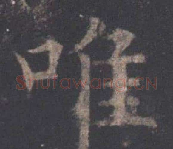 唯字欧阳询毛笔楷书写法,摘自九成宫醴泉铭