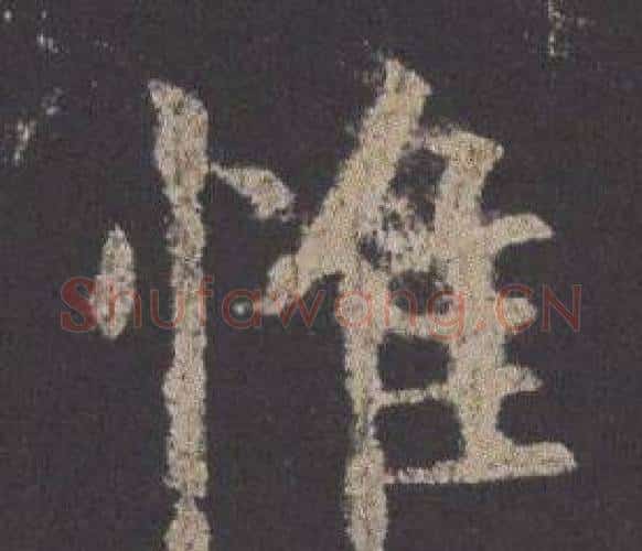 惟字欧阳询毛笔楷书写法,摘自九成宫醴泉铭
