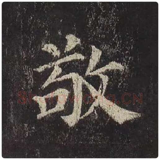 颜真卿毛笔楷书敬字的写法,摘自颜真卿书法作品多宝塔碑