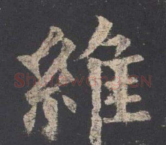 維字欧阳询毛笔楷书写法,摘自九成宫醴泉铭