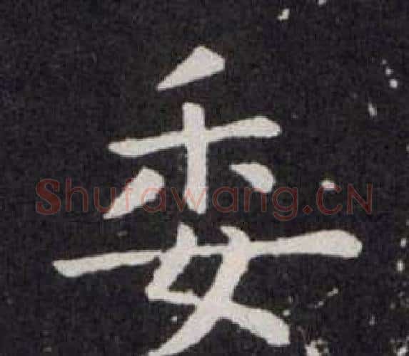 委字欧阳询毛笔楷书写法,摘自欧阳询毛笔楷书作品