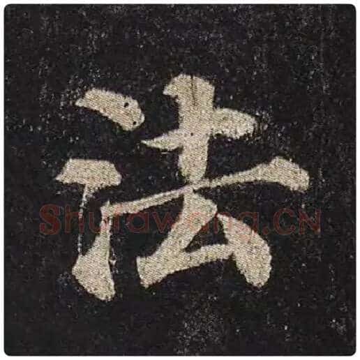 颜真卿毛笔楷书法字的写法,摘自颜真卿书法作品多宝塔碑