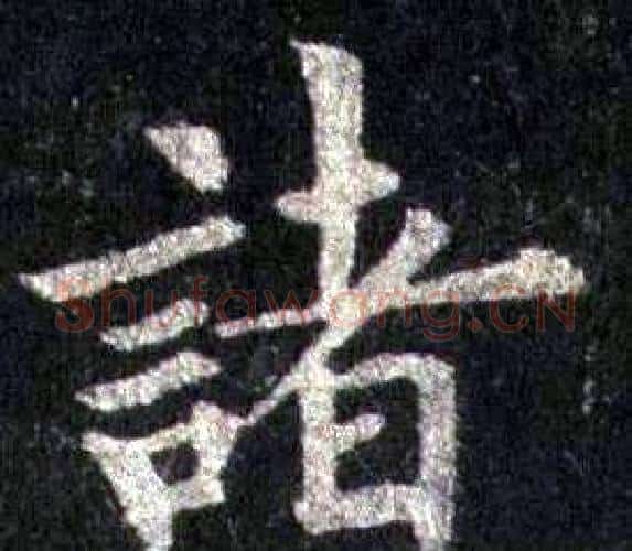 诸字裴休毛笔楷书书法写法,摘自圭峰禅师碑
