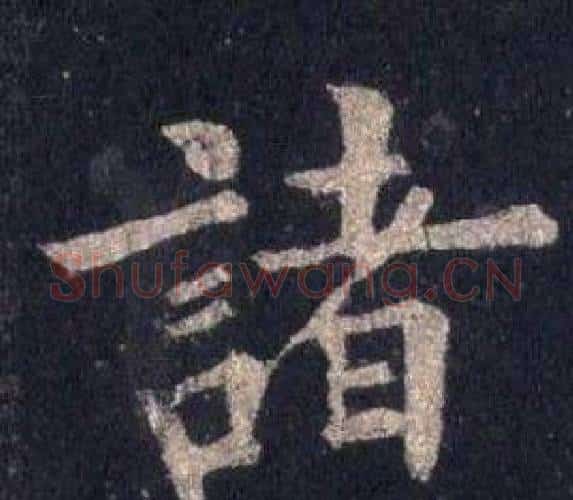 諸字裴休毛笔楷书书法写法,摘自圭峰禅师碑