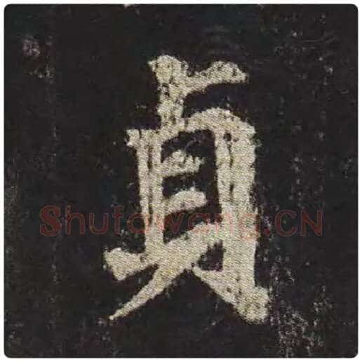 颜真卿毛笔楷书贞字的写法,摘自颜真卿书法作品多宝塔碑