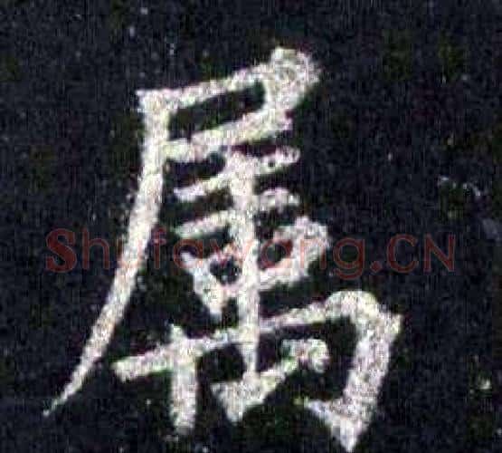 属字裴休毛笔楷书书法写法,摘自圭峰禅师碑