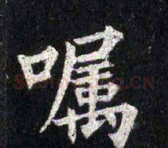嘱字裴休毛笔楷书书法写法,摘自圭峰禅师碑
