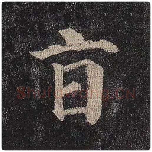 颜真卿毛笔楷书旨字的写法,摘自颜真卿书法作品多宝塔碑