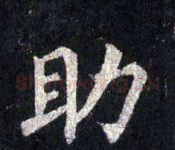 助字裴休毛笔楷书书法写法,摘自圭峰禅师碑