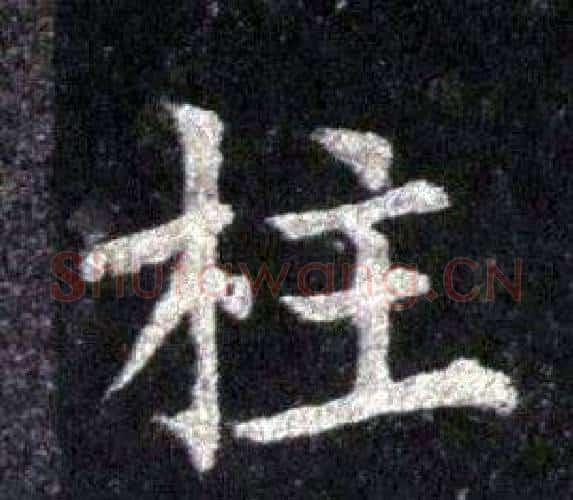 柱字裴休毛笔楷书书法写法,摘自圭峰禅师碑