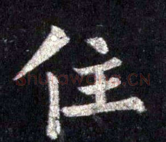 住字裴休毛笔楷书书法写法,摘自圭峰禅师碑